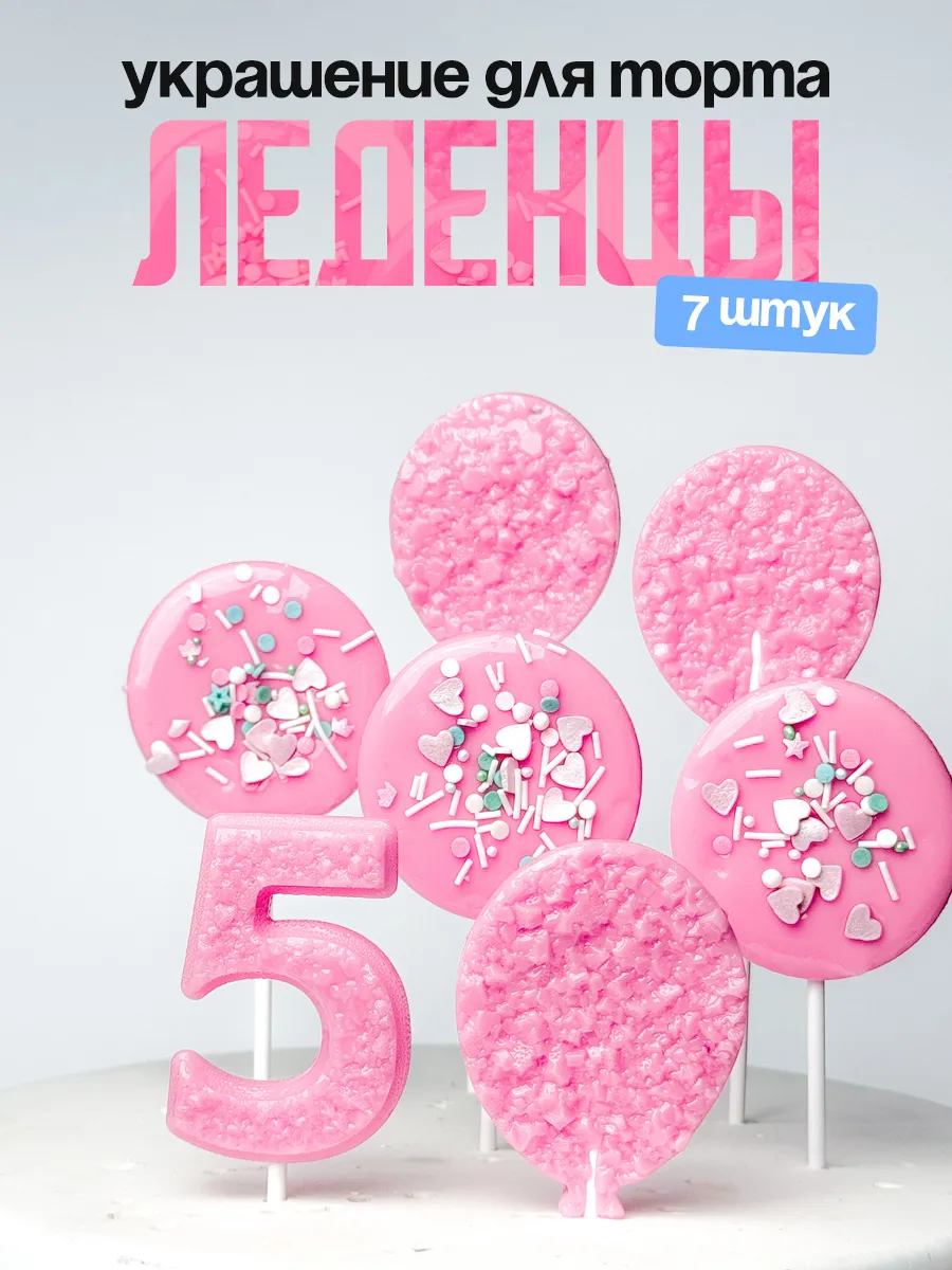 Леденцы для торта с цифрой 5. Украшения торта