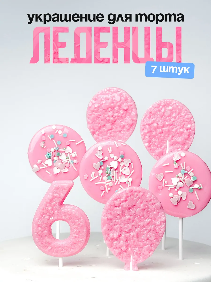 Леденцы для торта с цифрой 6. Украшения торта