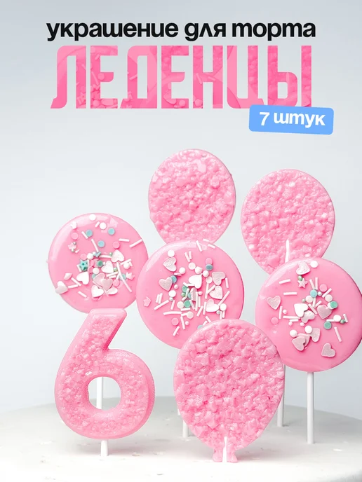 Леденцы для торта с цифрой 6. Украшения торта