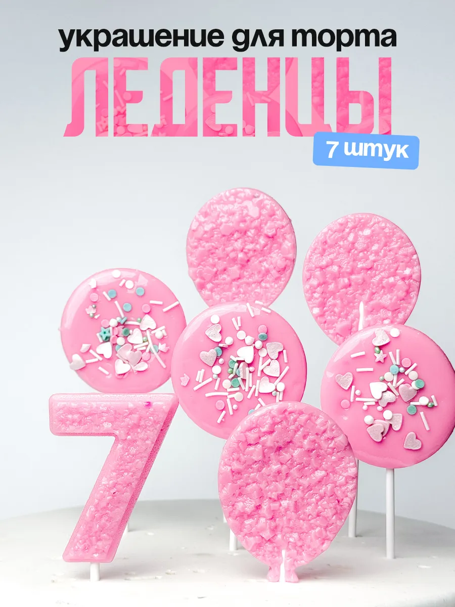 Леденцы для торта с цифрой 7. Украшения торта