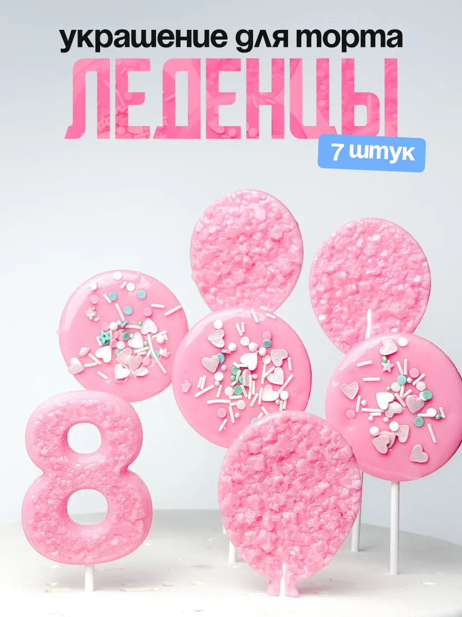 Леденцы для торта с цифрой 8. Украшения торта