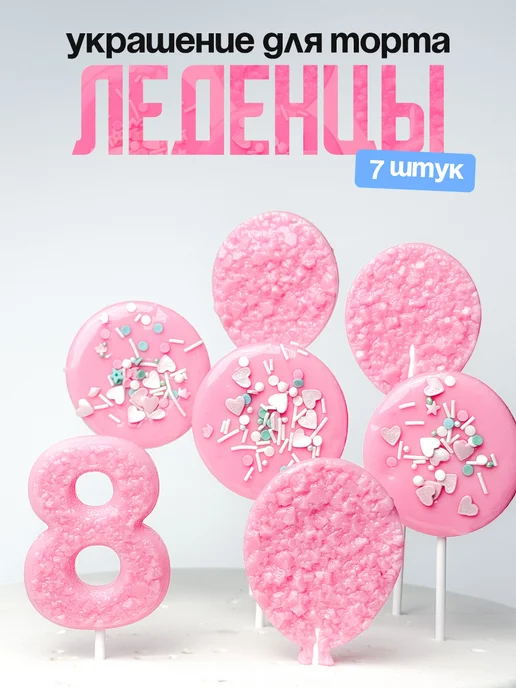 Леденцы для торта с цифрой 8. Украшения торта