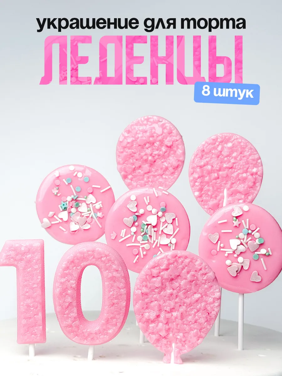 Леденцы для торта с цифрой 10. Украшения торта