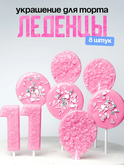 Леденцы для торта с цифрой 11. Украшения торта