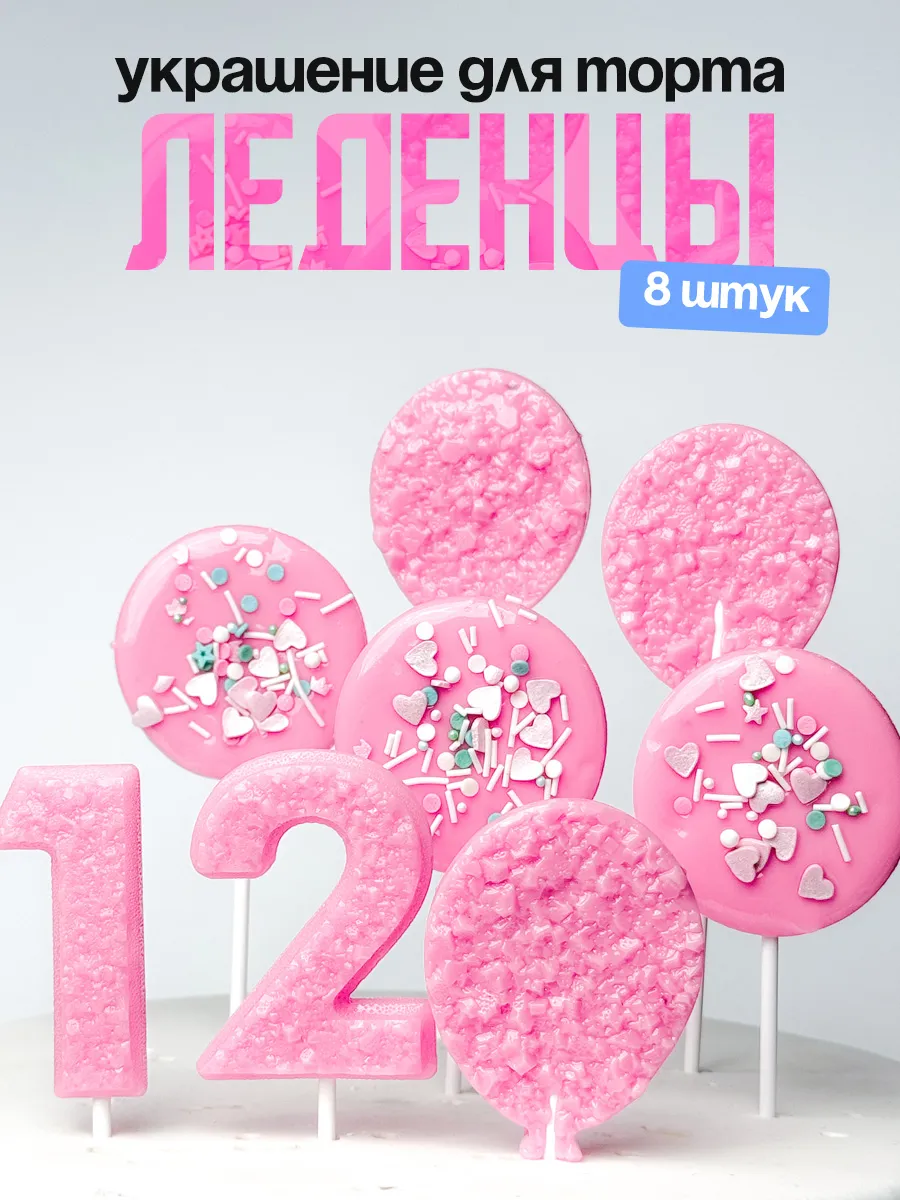 Леденцы для торта с цифрой 12. Украшения торта
