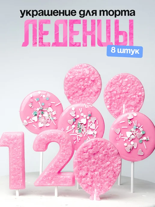 Леденцы для торта с цифрой 12. Украшения торта