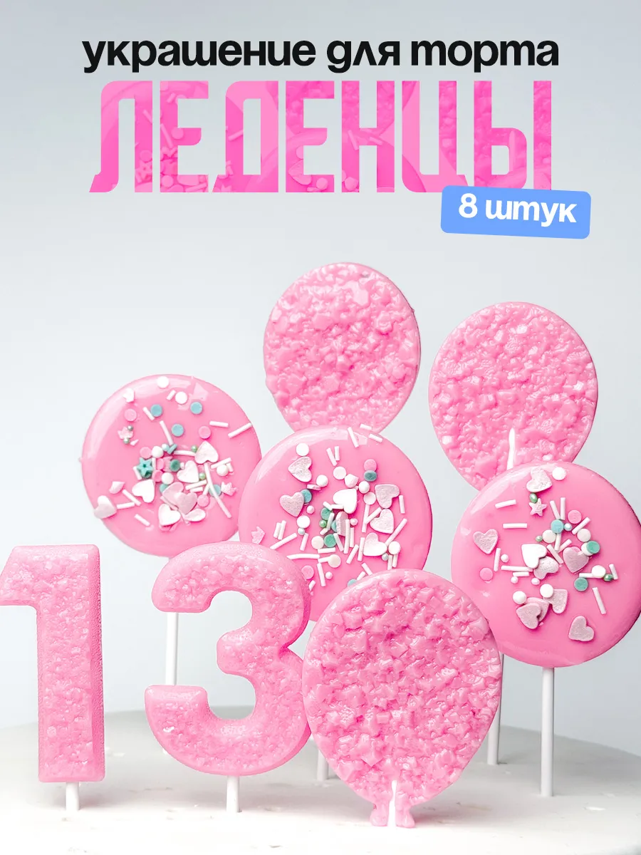 Леденцы для торта с цифрой 13. Украшения торта