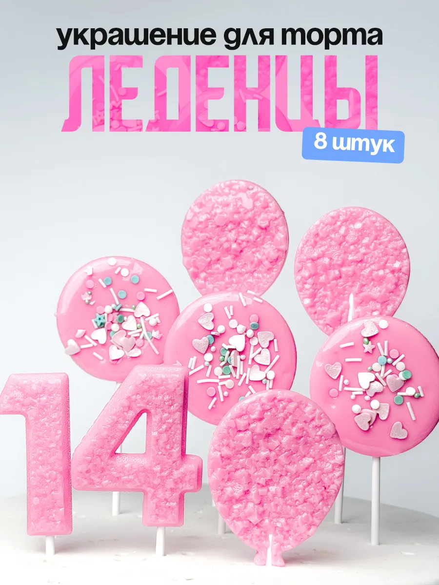 Леденцы для торта с цифрой 14. Украшения торта