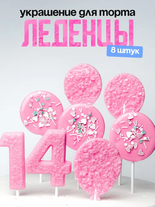 Леденцы для торта с цифрой 14. Украшения торта