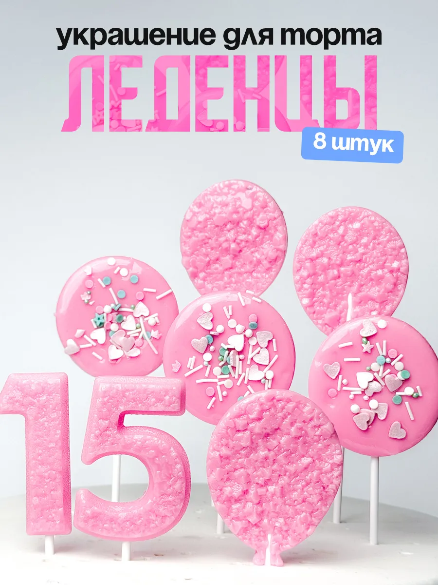 Леденцы для торта с цифрой 15. Украшения торта