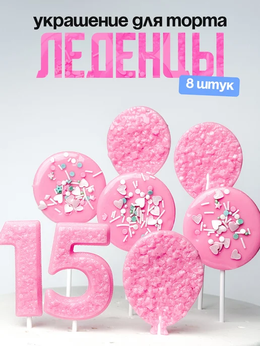 Леденцы для торта с цифрой 15. Украшения торта