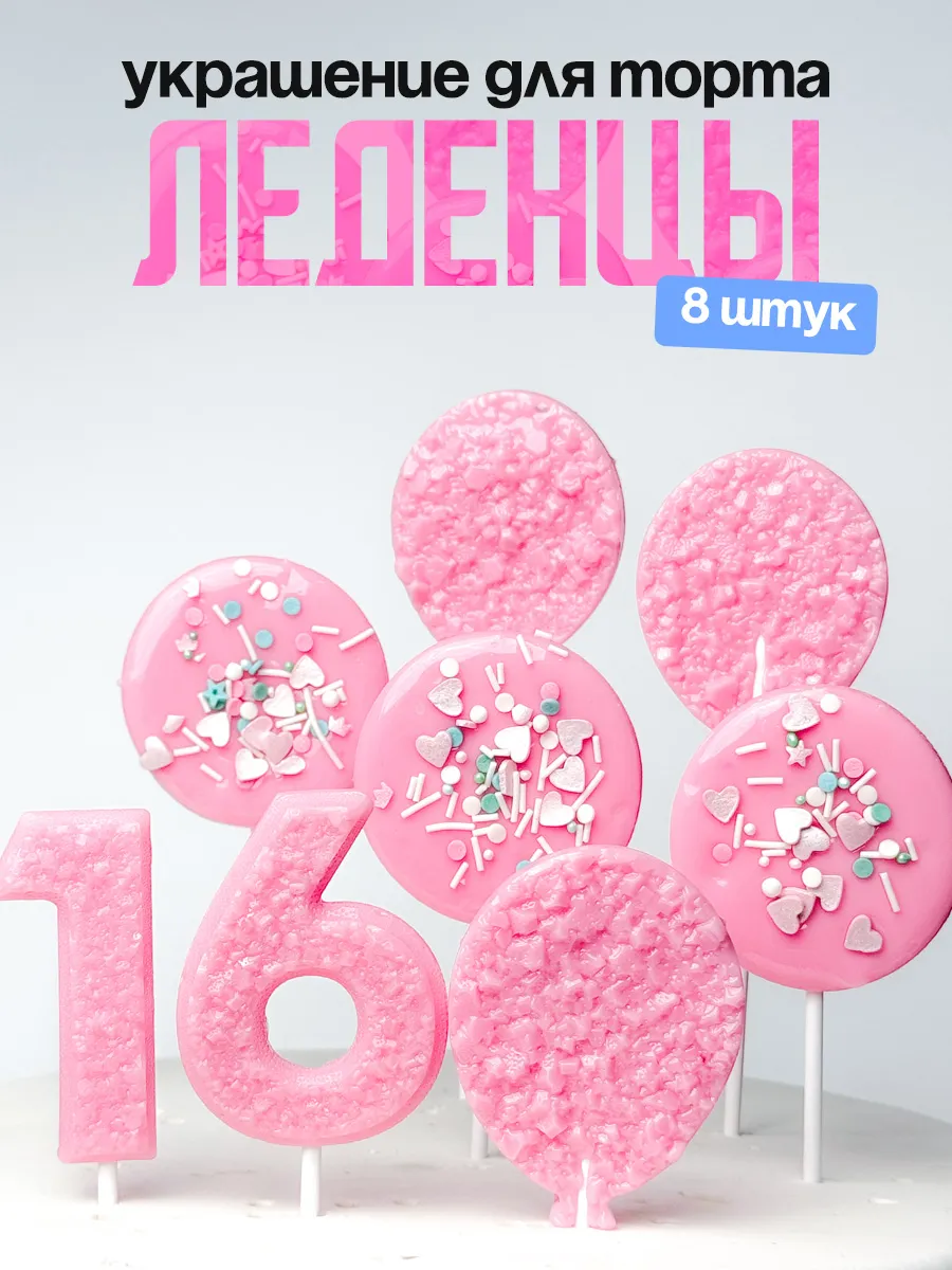 Леденцы для торта с цифрой 16. Украшения торта