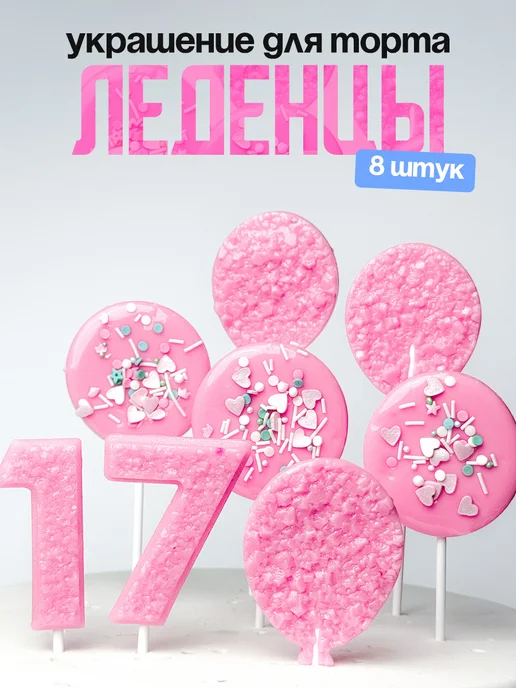 Леденцы для торта с цифрой 17. Украшения торта