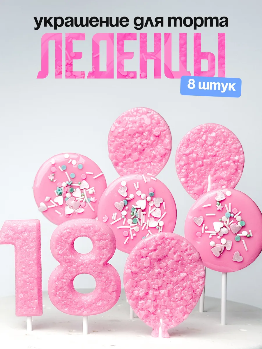Леденцы для торта с цифрой 18. Украшения торта