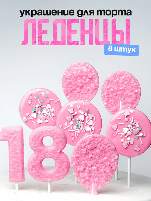 Леденцы для торта с цифрой 18. Украшения торта