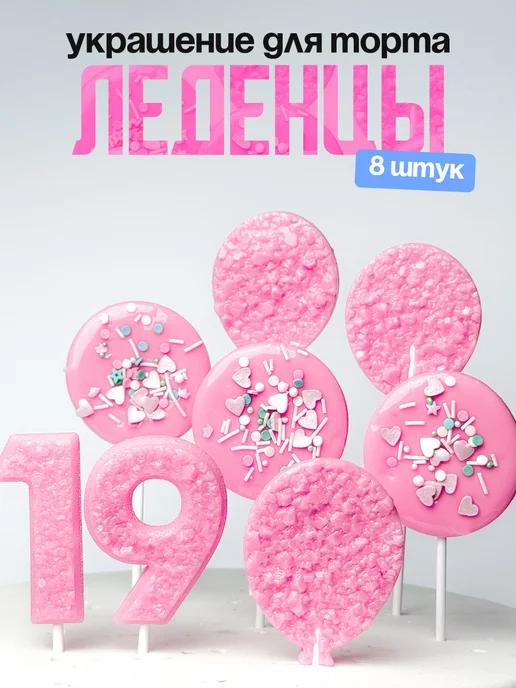 Леденцы для торта с цифрой 19. Украшения торта