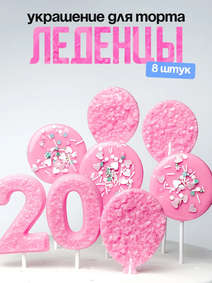 Леденцы для торта с цифрой 20. Украшения торта