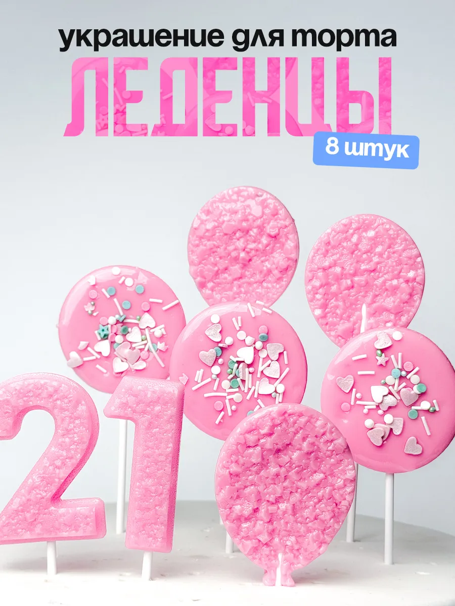 Леденцы для торта с цифрой 21. Украшения торта