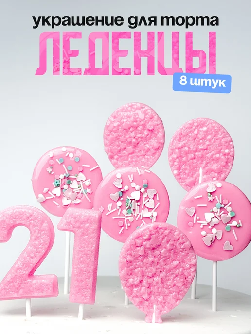 Леденцы для торта с цифрой 21. Украшения торта