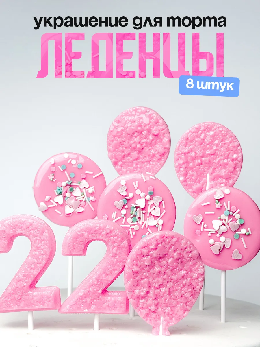 Леденцы для торта с цифрой 22. Украшения торта