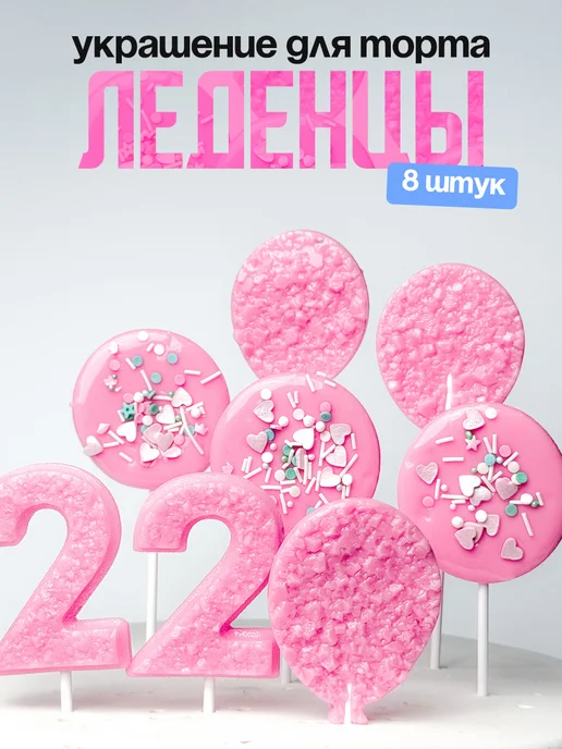 Леденцы для торта с цифрой 22. Украшения торта