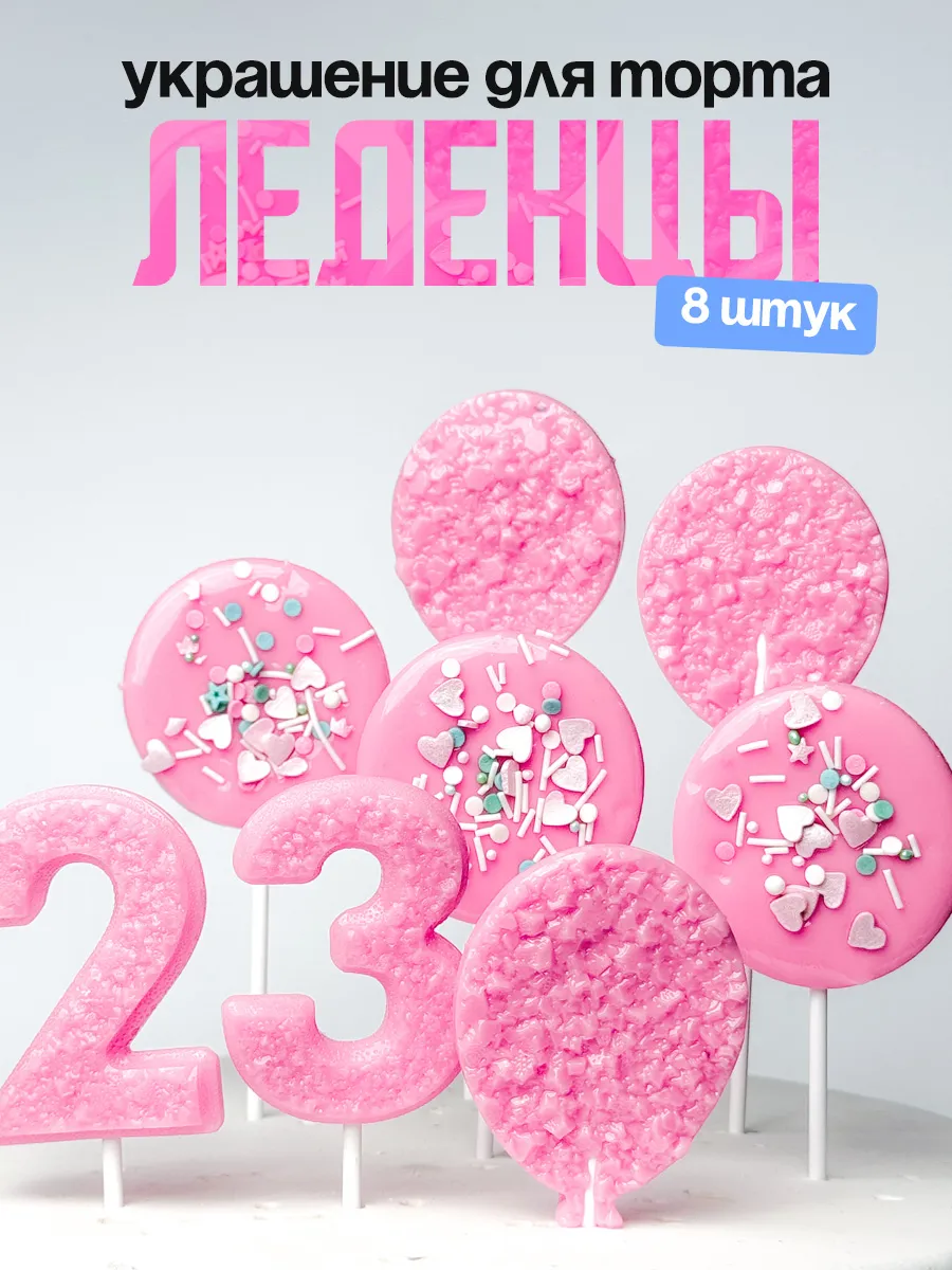 Леденцы для торта с цифрой 23. Украшения торта