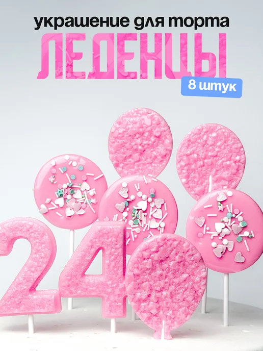 Леденцы для торта с цифрой 24. Украшения торта