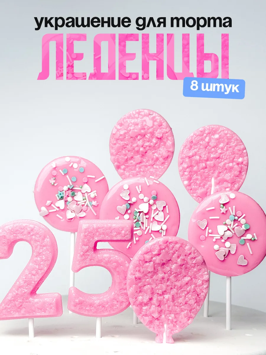Леденцы для торта с цифрой 25. Украшения торта