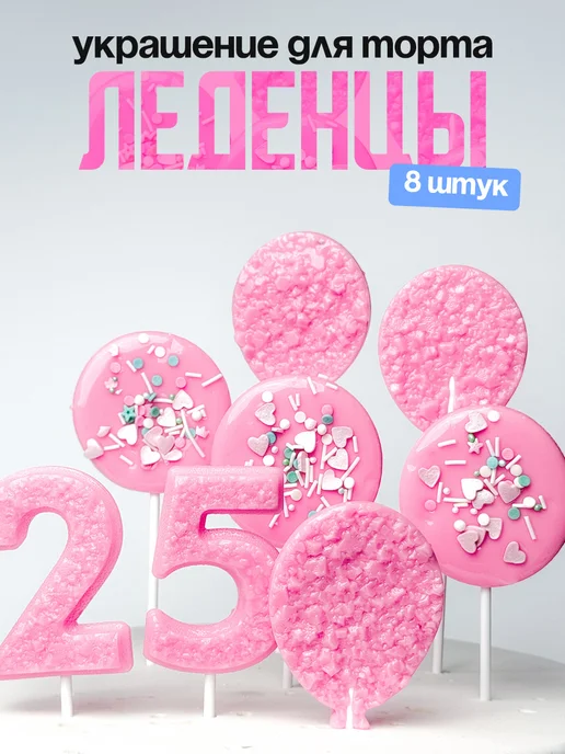 Леденцы для торта с цифрой 25. Украшения торта
