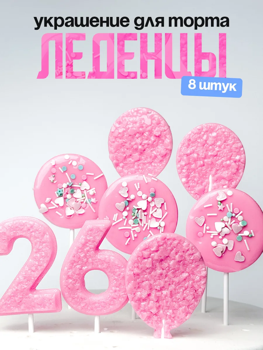 Леденцы для торта с цифрой 26. Украшения торта