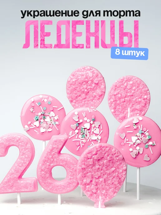 Леденцы для торта с цифрой 26. Украшения торта