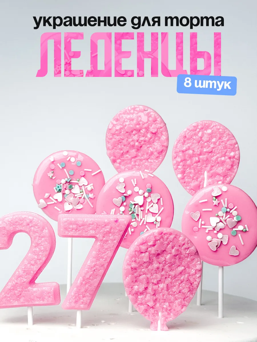 Леденцы для торта с цифрой 27. Украшения торта