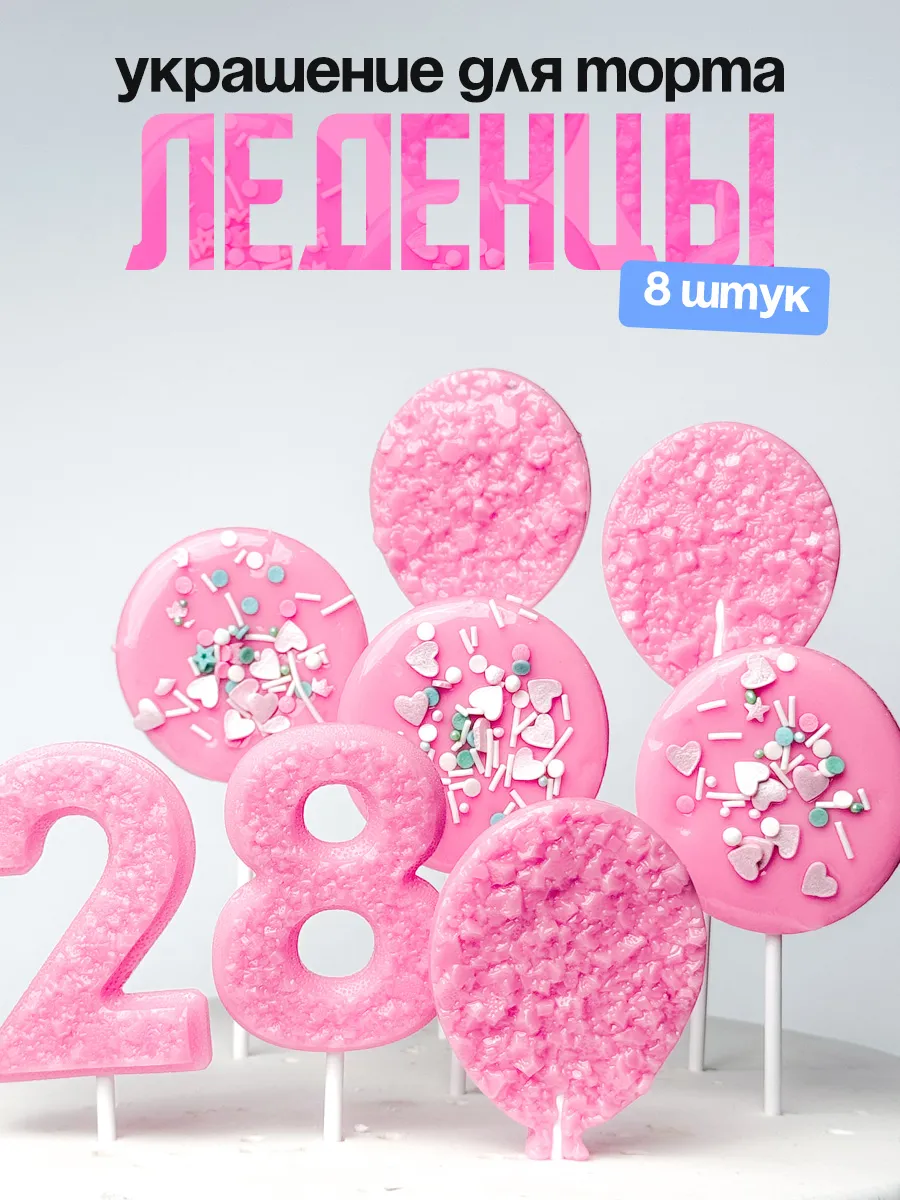 Леденцы для торта с цифрой 28. Украшения торта