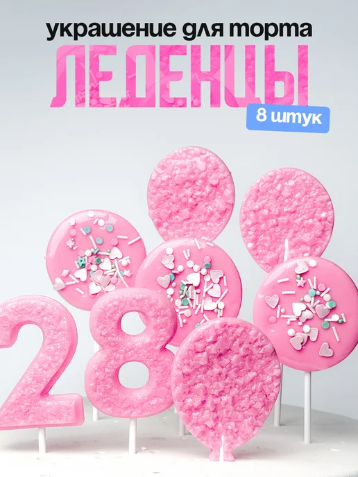 Леденцы для торта с цифрой 28. Украшения торта