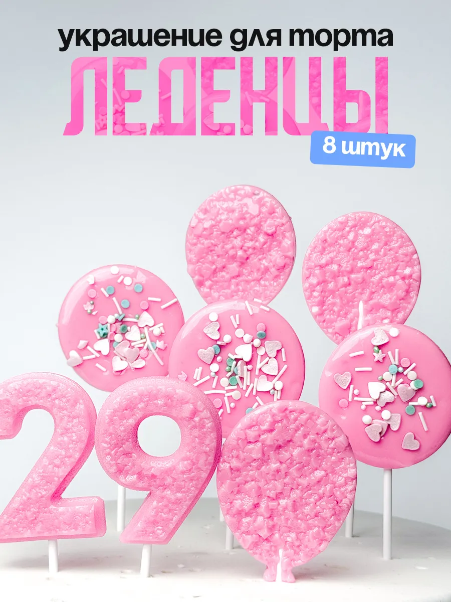Леденцы для торта с цифрой 29. Украшения торта