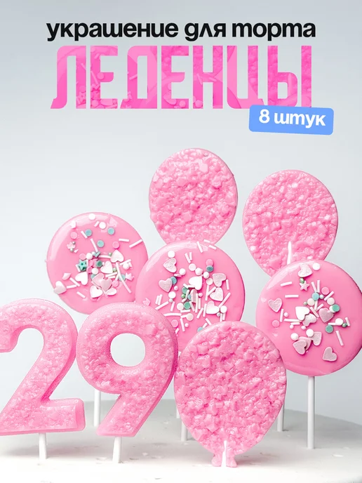 Леденцы для торта с цифрой 29. Украшения торта