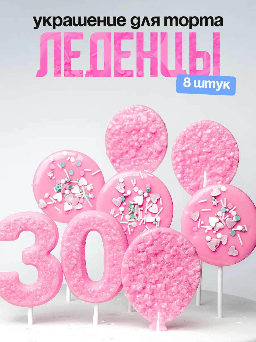 Леденцы для торта с цифрой 30. Украшения торта