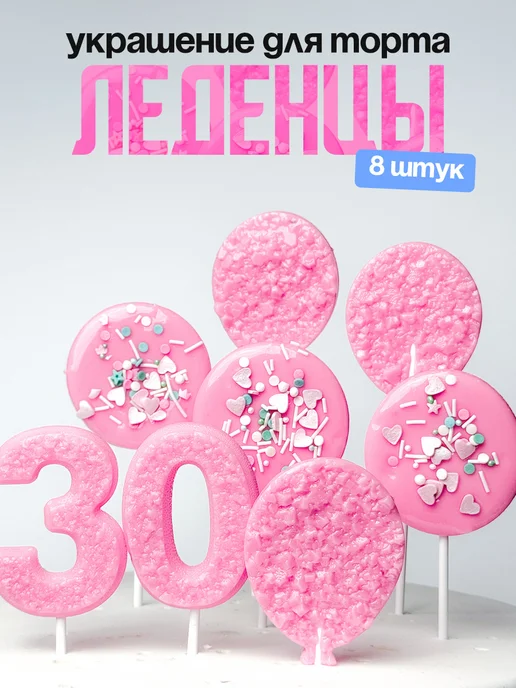 Леденцы для торта с цифрой 30. Украшения торта
