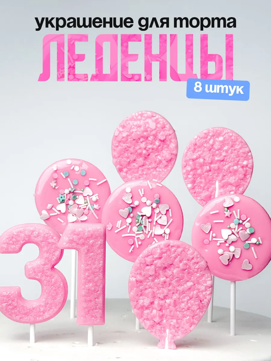 Леденцы для торта с цифрой 31. Украшения торта