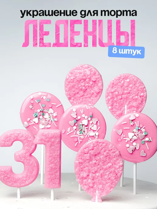Леденцы для торта с цифрой 31. Украшения торта