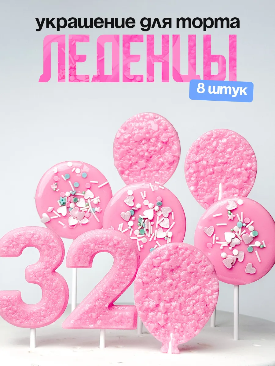 Леденцы для торта с цифрой 32. Украшения торта