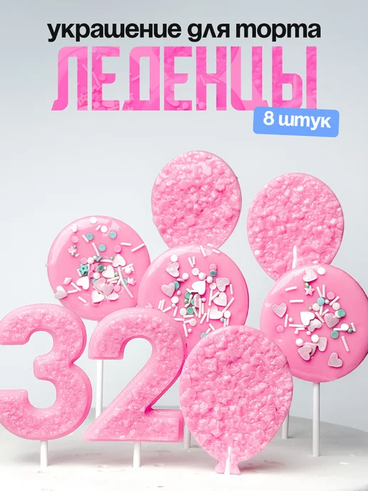 Леденцы для торта с цифрой 32. Украшения торта