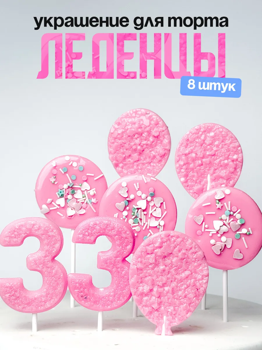 Леденцы для торта с цифрой 33. Украшения торта