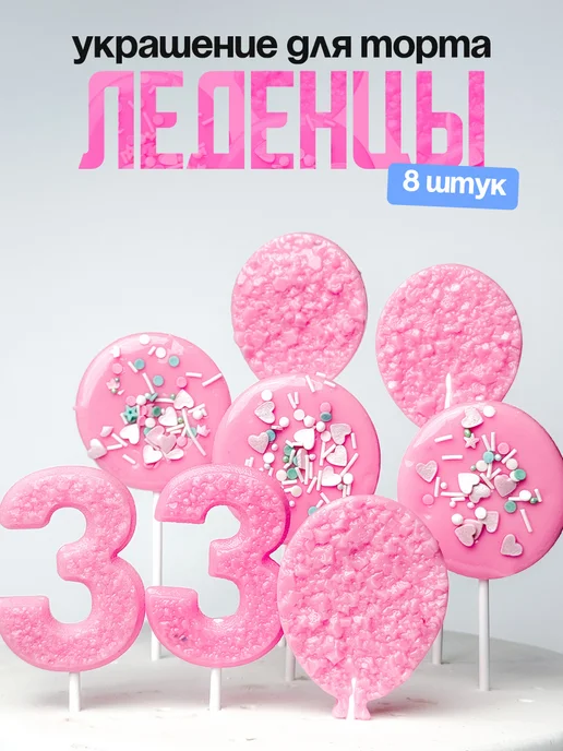 Леденцы для торта с цифрой 33. Украшения торта