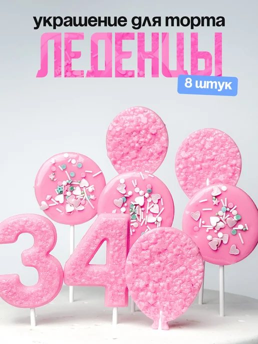 Леденцы для торта с цифрой 34. Украшения торта