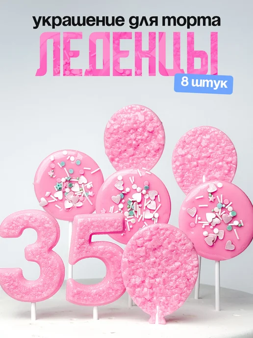 Леденцы для торта с цифрой 35. Украшения торта