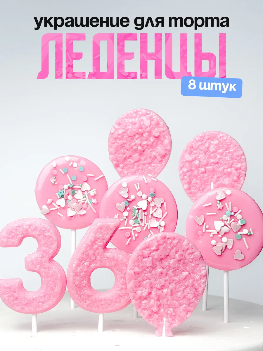 Леденцы для торта с цифрой 36. Украшения торта