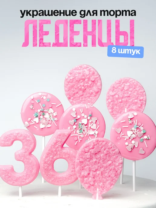 Леденцы для торта с цифрой 36. Украшения торта