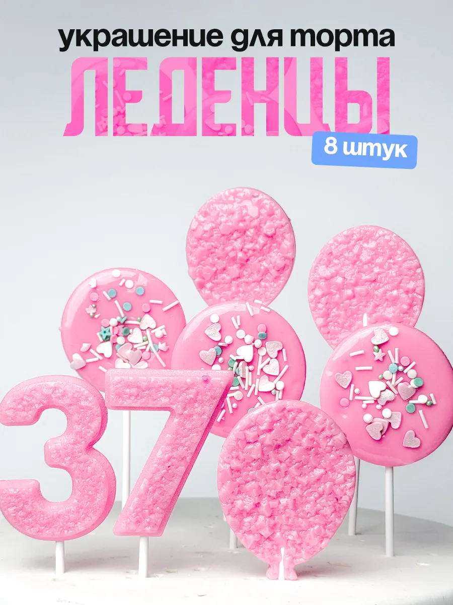 Леденцы для торта с цифрой 37. Украшения торта