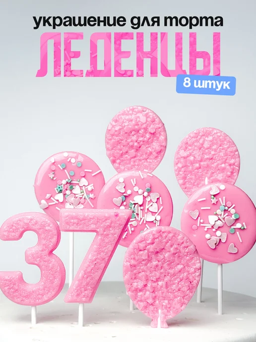 Леденцы для торта с цифрой 37. Украшения торта